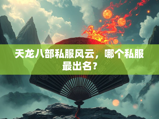 天龙八部私服风云，哪个私服最出名？