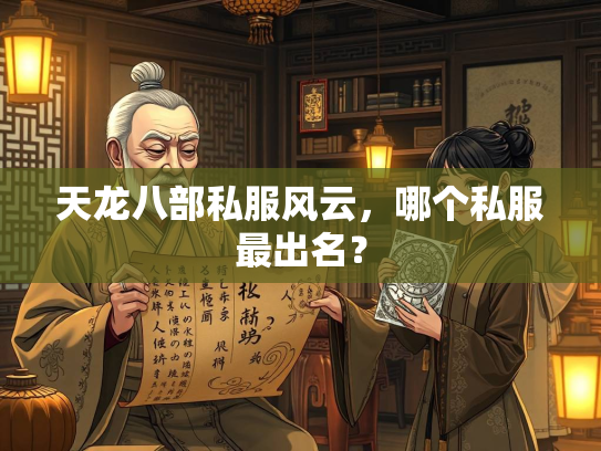 天龙八部私服风云，哪个私服最出名？  第4张