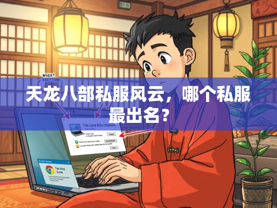 天龙八部私服风云，哪个私服最出名？