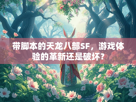 带脚本的天龙八部SF，游戏体验的革新还是破坏？  第2张