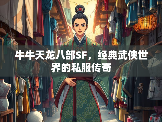 牛牛天龙八部SF，经典武侠世界的私服传奇