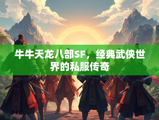 牛牛天龙八部SF，经典武侠世界的私服传奇