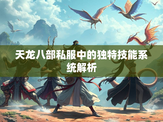 天龙八部私服中的独特技能系统解析