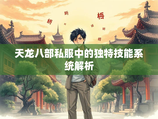 天龙八部私服中的独特技能系统解析