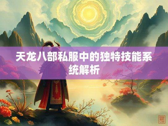 天龙八部私服中的独特技能系统解析