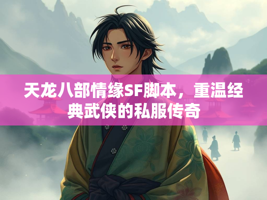 天龙八部情缘SF脚本，重温经典武侠的私服传奇