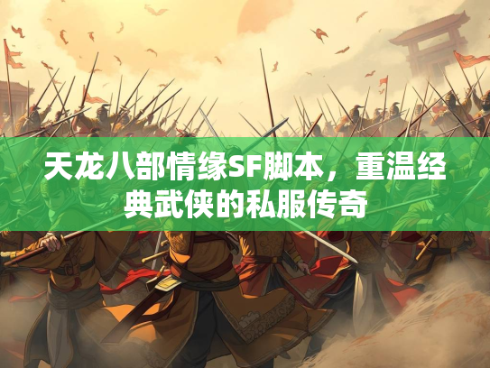 天龙八部情缘SF脚本，重温经典武侠的私服传奇
