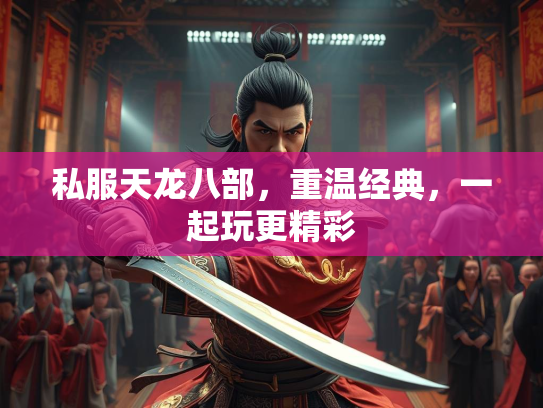 私服天龙八部，重温经典，一起玩更精彩