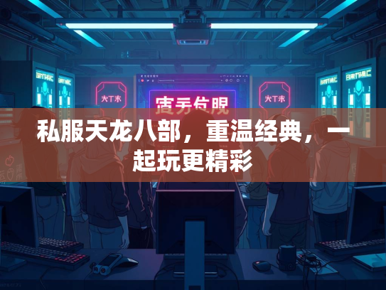 私服天龙八部，重温经典，一起玩更精彩
