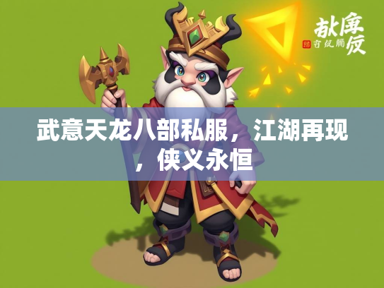 武意天龙八部私服，江湖再现，侠义永恒