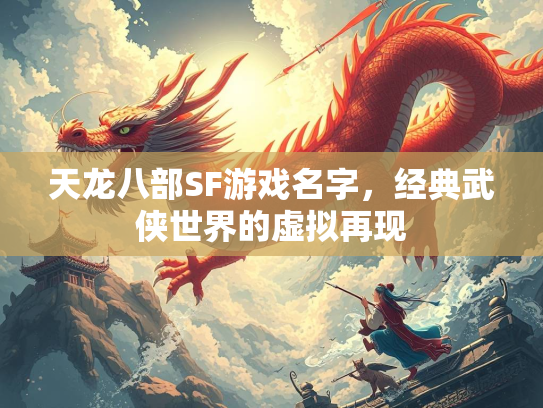天龙八部SF游戏名字，经典武侠世界的虚拟再现  第2张