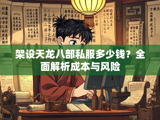 架设天龙八部私服多少钱？全面解析成本与风险  第2张