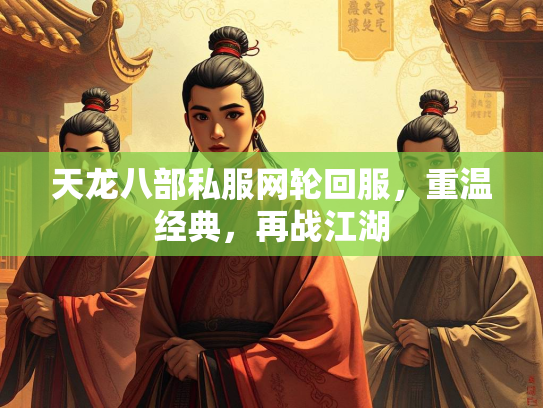 天龙八部私服网轮回服，重温经典，再战江湖  第3张