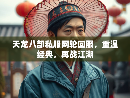天龙八部私服网轮回服，重温经典，再战江湖  第1张