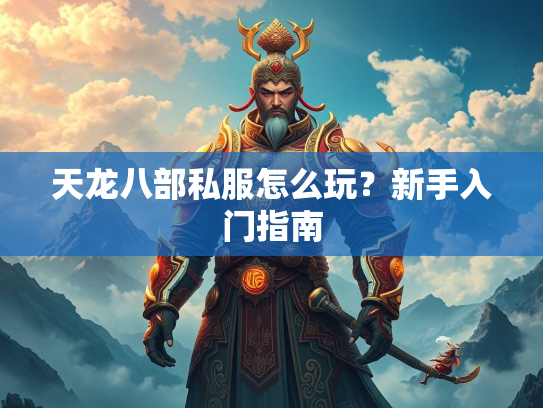 天龙八部私服怎么玩？新手入门指南  第2张