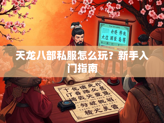 天龙八部私服怎么玩？新手入门指南  第1张