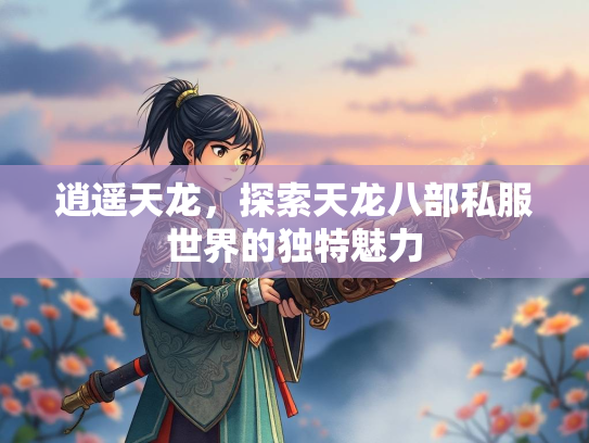 逍遥天龙，探索天龙八部私服世界的独特魅力  第2张