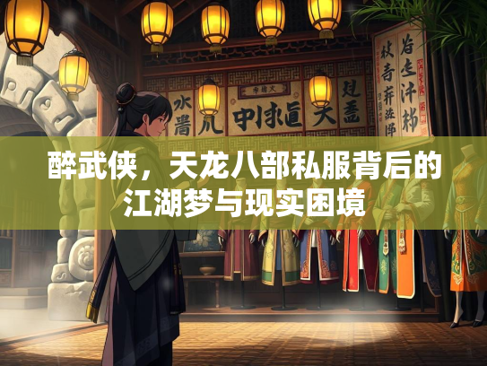 醉武侠，天龙八部私服背后的江湖梦与现实困境