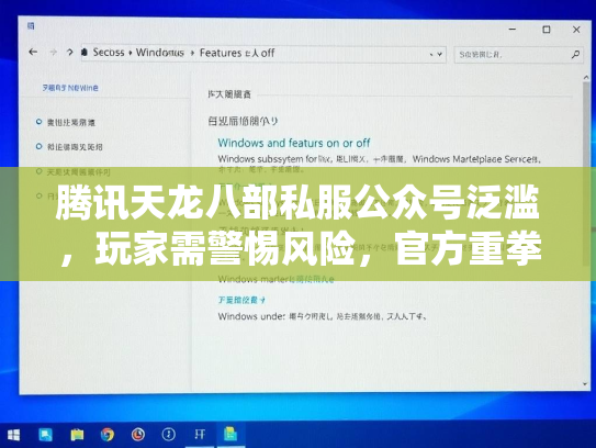 腾讯天龙八部私服公众号泛滥，玩家需警惕风险，官方重拳打击