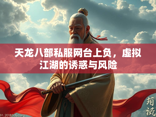 天龙八部私服网台上负，虚拟江湖的诱惑与风险