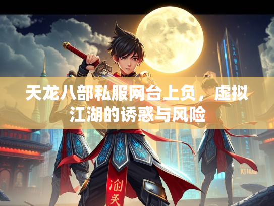 天龙八部私服网台上负，虚拟江湖的诱惑与风险