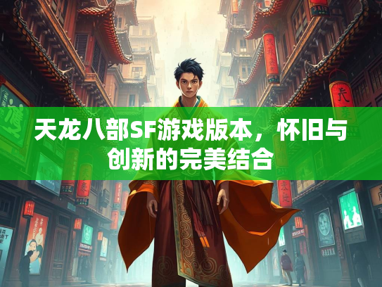天龙八部SF游戏版本，怀旧与创新的完美结合