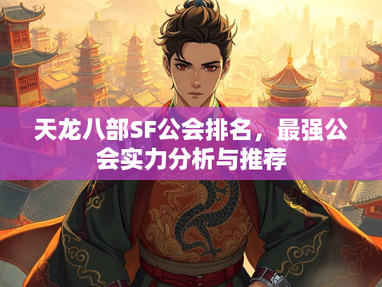 天龙八部SF公会排名，最强公会实力分析与推荐