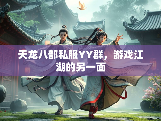 天龙八部私服YY群，游戏江湖的另一面