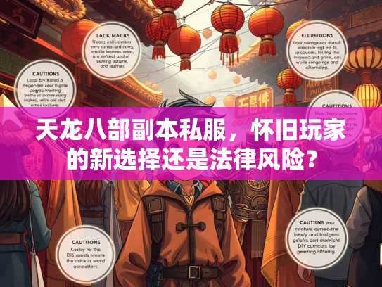 天龙八部副本私服，怀旧玩家的新选择还是法律风险？