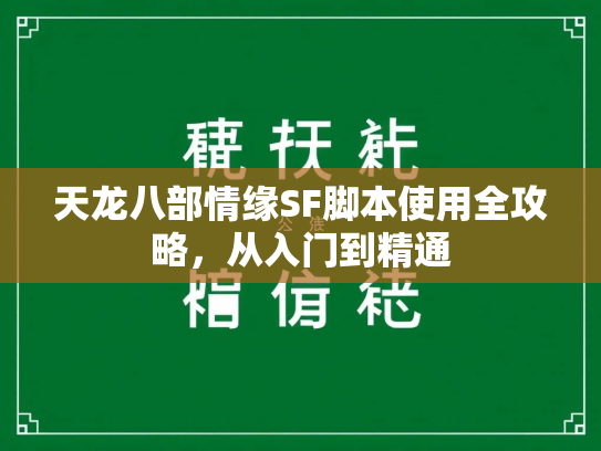 天龙八部情缘SF脚本使用全攻略，从入门到精通