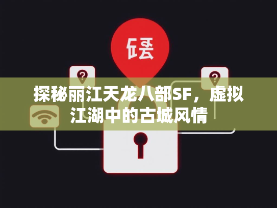 探秘丽江天龙八部SF，虚拟江湖中的古城风情