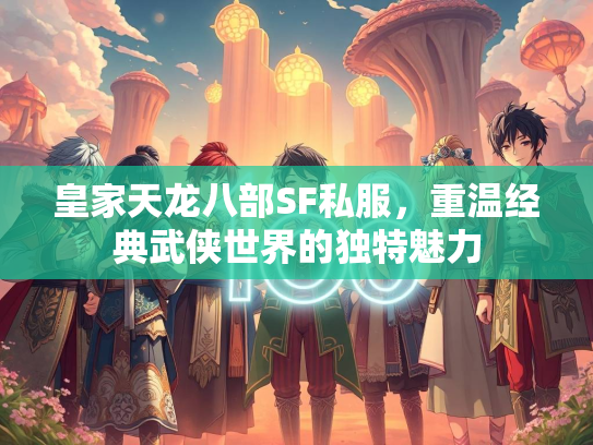 皇家天龙八部SF私服，重温经典武侠世界的独特魅力