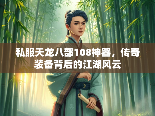 私服天龙八部108神器，传奇装备背后的江湖风云