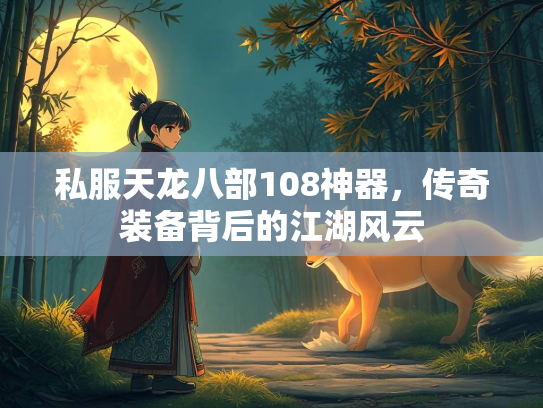 私服天龙八部108神器，传奇装备背后的江湖风云