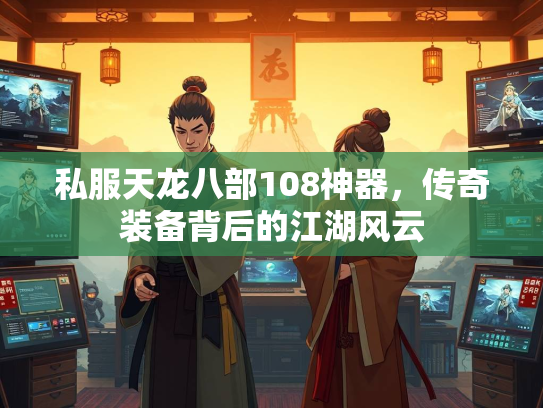 私服天龙八部108神器，传奇装备背后的江湖风云