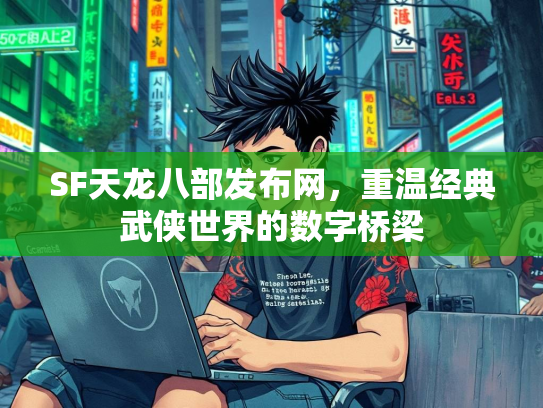 SF天龙八部发布网，重温经典武侠世界的数字桥梁