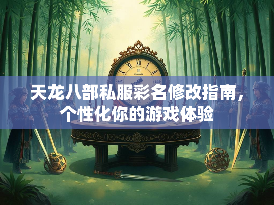 天龙八部私服彩名修改指南，个性化你的游戏体验  第3张