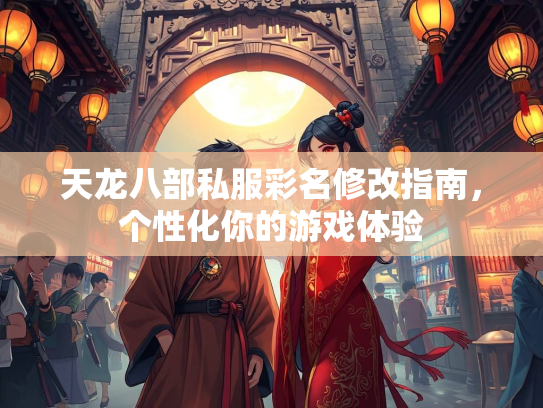 天龙八部私服彩名修改指南，个性化你的游戏体验  第1张