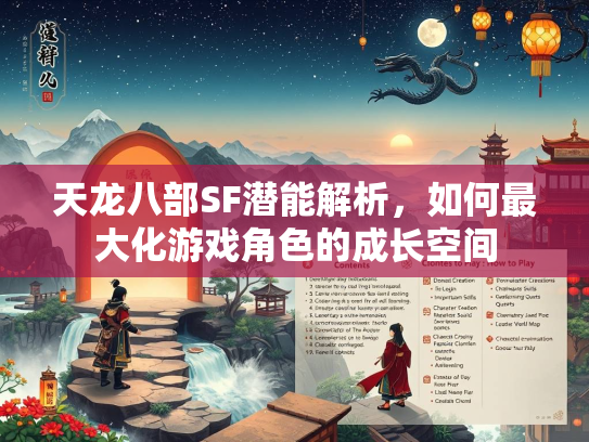 天龙八部SF潜能解析，如何最大化游戏角色的成长空间
