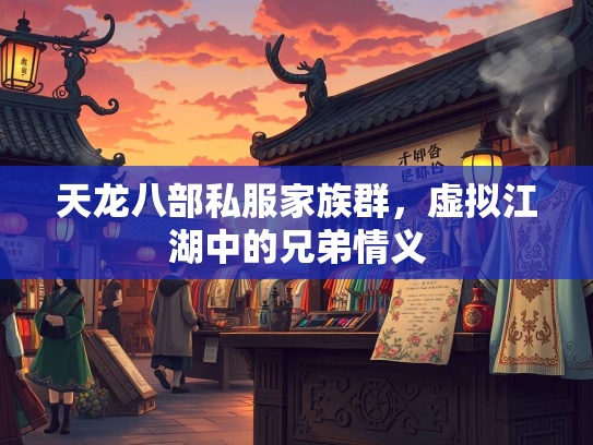 天龙八部私服家族群，虚拟江湖中的兄弟情义