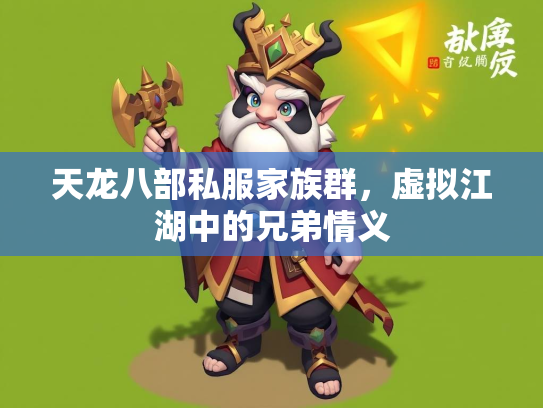 天龙八部私服家族群，虚拟江湖中的兄弟情义