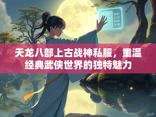 天龙八部上古战神私服，重温经典武侠世界的独特魅力