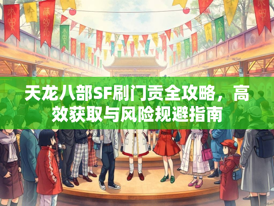 天龙八部SF刷门贡全攻略，高效获取与风险规避指南