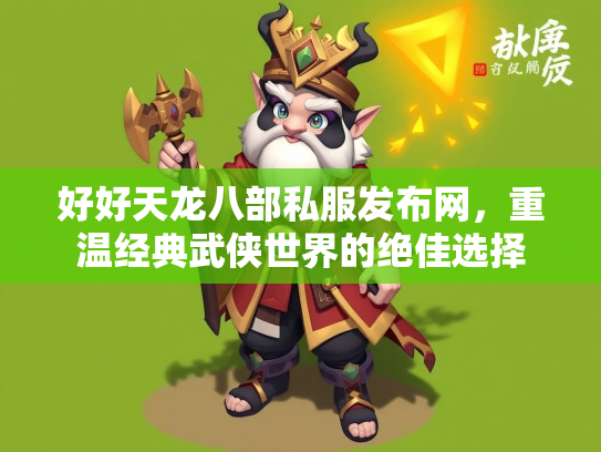 好好天龙八部私服发布网，重温经典武侠世界的绝佳选择