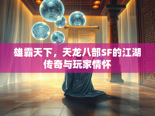 雄霸天下，天龙八部SF的江湖传奇与玩家情怀  第1张