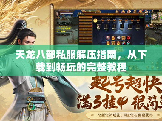 天龙八部私服解压指南，从下载到畅玩的完整教程