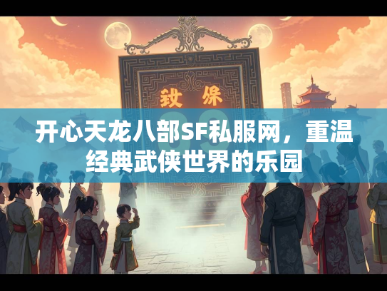 开心天龙八部SF私服网，重温经典武侠世界的乐园  第2张