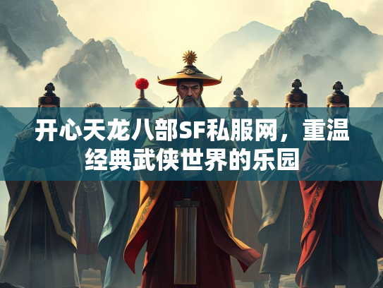 开心天龙八部SF私服网，重温经典武侠世界的乐园