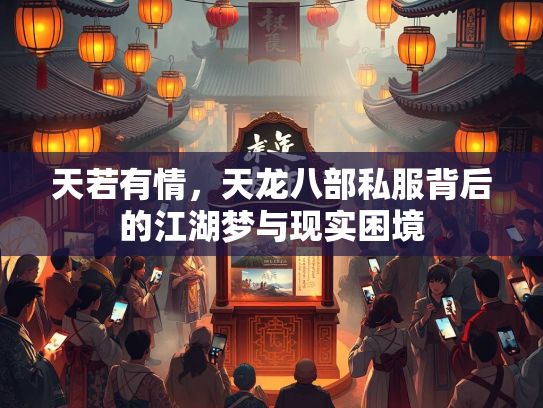 天若有情，天龙八部私服背后的江湖梦与现实困境  第2张