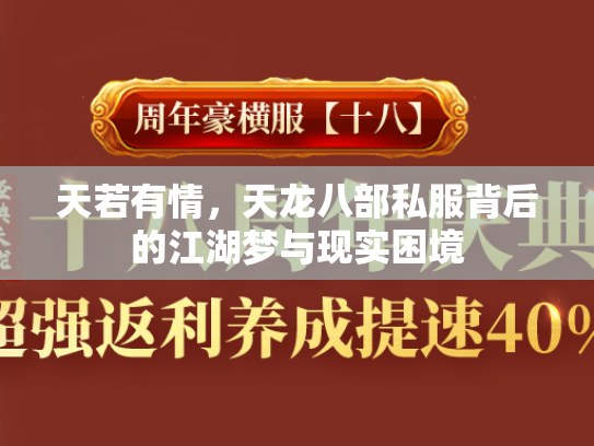 天若有情，天龙八部私服背后的江湖梦与现实困境